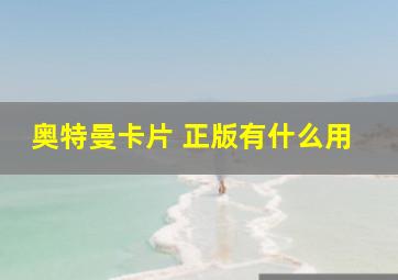 奥特曼卡片 正版有什么用